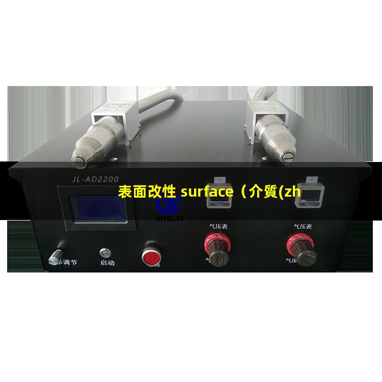 表面改性+surface（介質(zhì)阻擋放電用于表面改性）